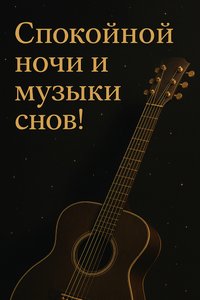 Открытка Спокойной Ночи с Гитарой