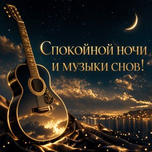 Открытка Спокойной Ночи с Гитарой
