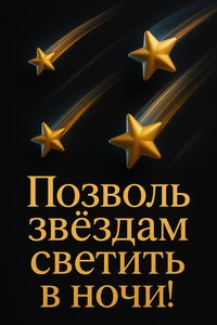 Открытка Спокойной Ночи с Метеорами