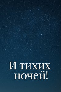 Открытка Спокойной Ночи с Небом