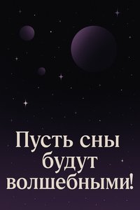 Открытка Спокойной Ночи с Ночным Небом