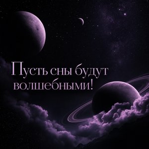 Открытка Спокойной Ночи с Ночным Небом