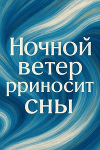 Открытка Спокойной Ночи с Ночным Ветром
