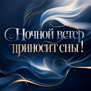 Открытка Спокойной Ночи с Ночным Ветром