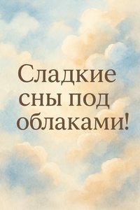 Открытка Спокойной Ночи с Облаками
