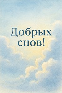 Открытка Спокойной Ночи с Облаками