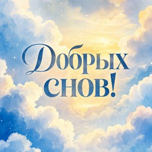 Открытка Спокойной Ночи с Облаками
