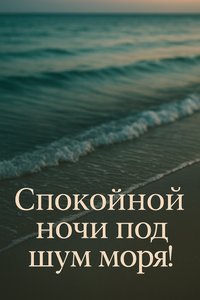 Открытка Спокойной Ночи у Моря