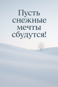 Открытка Спокойной Ночи в Снегу