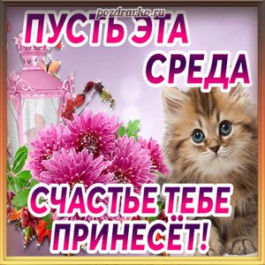 Открытка пусть эта среда принесет тебе счастье