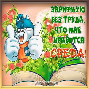 Прикольная открытка к среде со стихом