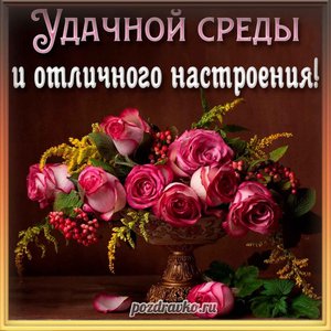 Открытка удачной среды и отличного настроения с красивыми розами