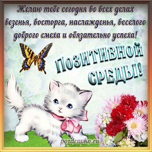 Открытка позитивной среды с пожеланием