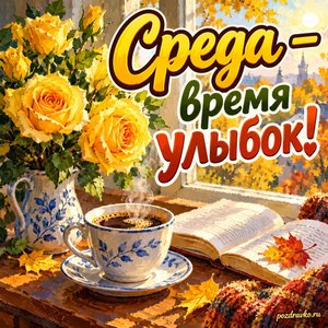 Открытка «Среда — время улыбок!» с кофе и жёлтыми розами
