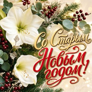 Старый Новый год