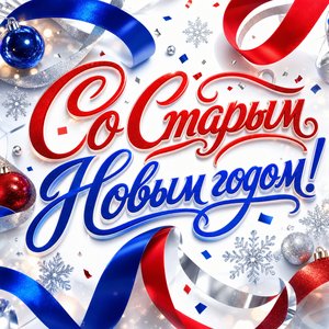 Открытка на Старый Новый год с графичным серпантином