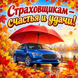 Открытка «Страховщикам — счастья и удачи!» с автомобилем под зонтом в рамке из кленовых листьев