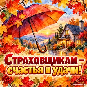 Открытка «Страховщикам — счастья и удачи!» с большим зонтом и уютным домиком в рамке из кленовых листьев