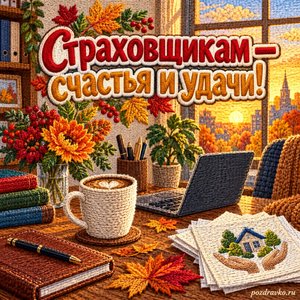 Открытка «Страховщикам — счастья и удачи!» с осенним офисом и чашкой кофе при золотом солнечном свете
