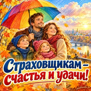 Открытка «Страховщикам — счастья и удачи!» с семьёй под ярким зонтом на фоне мягких осенних облаков