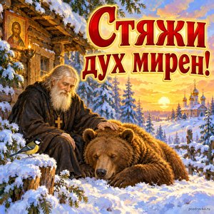 Открытка «Стяжи дух мирен!» с медведем у кельи
