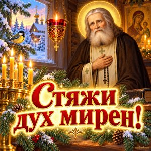 Открытка «Стяжи дух мирен!» со свечами