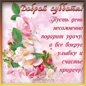Открытка доброй субботы с красивыми цветами и пожеланием