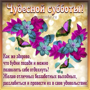 Открытка чудесной субботы с цветами и пожеланием