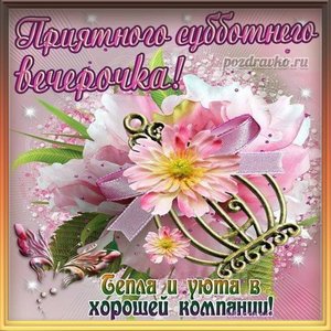 Открытка приятного субботнего вечерочка с пожеланием тепла и уюта