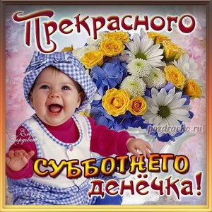 Открытка приятного субботнего денечка с ребенком и букетом цветов