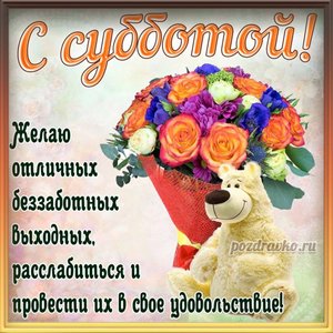 Картинка с субботой с букетом роз и пожеланием отличных выходных
