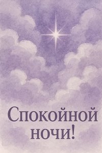 Открытка "Свет звезды"