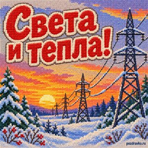 Открытка «Света и тепла!» с ЛЭП в снегу