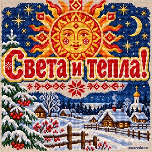 Открытка «Света и тепла!» с солнечным знаком