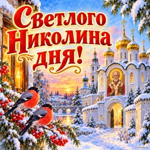 Открытка «Светлого Николина дня!» с монастырём и снегирями