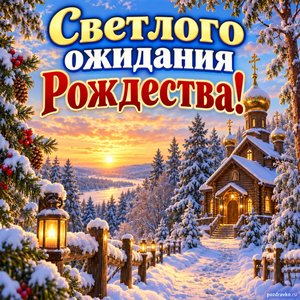 Открытка «Светлого ожидания Рождества!» с дорогой к храму