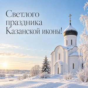 Открытка «Светлого праздника Казанской иконы!» с храмом в морозный день