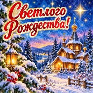 Открытка «Светлого Рождества!» с деревянной церковью