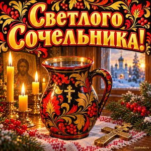 Открытка «Светлого Сочельника!» с кувшином воды