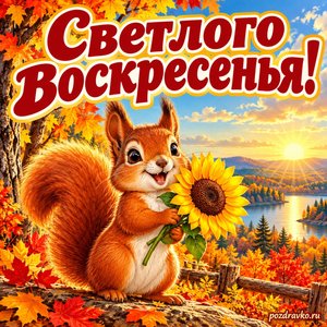 Открытка «Светлого воскресенья!» с белкой и подсолнухом