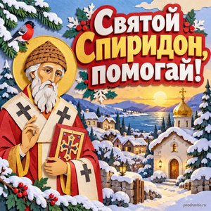 Открытка «Святой Спиридон, помогай!» с часовней