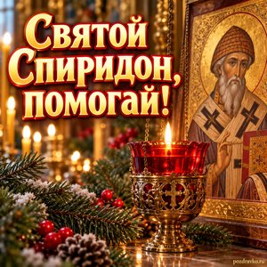 Открытка «Святой Спиридон, помогай!» с лампадой