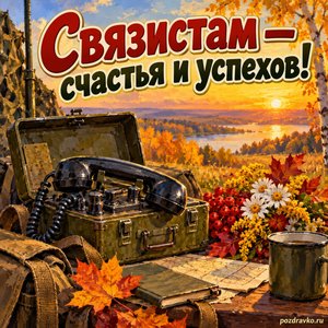 Открытка «Связистам — счастья и успехов!» с полевым телефоном и цветами при золотом солнечном свете