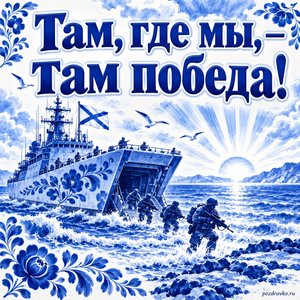Открытка «Там, где мы, — там победа!» с десантным кораблём