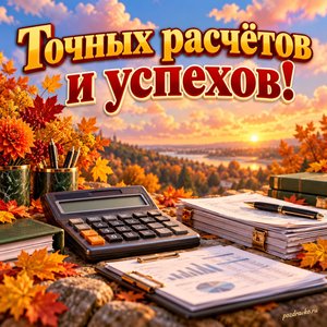 Открытка «Точных расчётов и успехов!» с калькулятором и аккуратными документами на фоне мягких осенних облаков