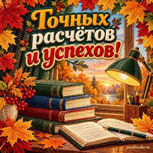 Открытка «Точных расчётов и успехов!» с книгами и настольной лампой в рамке из кленовых листьев