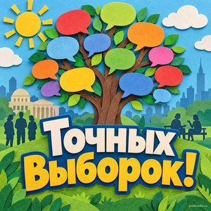 Открытка «Точных выборок!» с деревом мнений