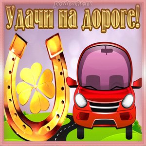 Открытка удачи на дороге с машиной и золотой подковой