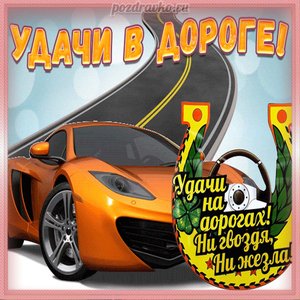 Красивая открытка удачи в дороге с крутой машиной