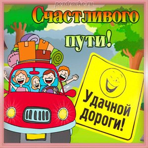 Картинка счастливого пути и удачной дороги
